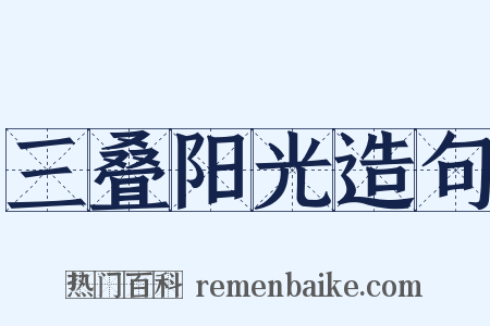 三叠阳光造句是什么意思的图片